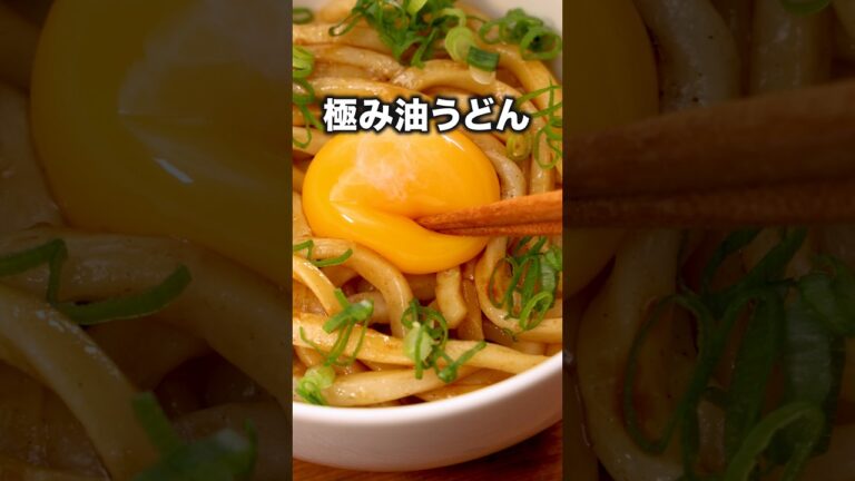 レンジ１発でこんなに旨いなんて【極み油うどん】詳しいレシピは概要欄をチェック！#うどん #冷凍うどん #焼きうどん #豚肉レシピ