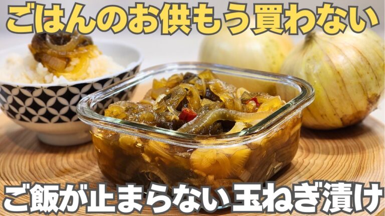 玉ねぎを切って漬けるだけで簡単!ごはんが進む&アレンジ自在な常備菜。血液サラサラ、便秘解消、血糖値の上昇も抑える【玉ねぎとろろ昆布漬け】 玉ねぎを切って漬けるだけで簡単!ごはんが進む&アレンジ自在な常備菜。血液サラサラ、便秘解消、血糖値の上昇も抑える【玉ねぎとろろ昆布漬け】