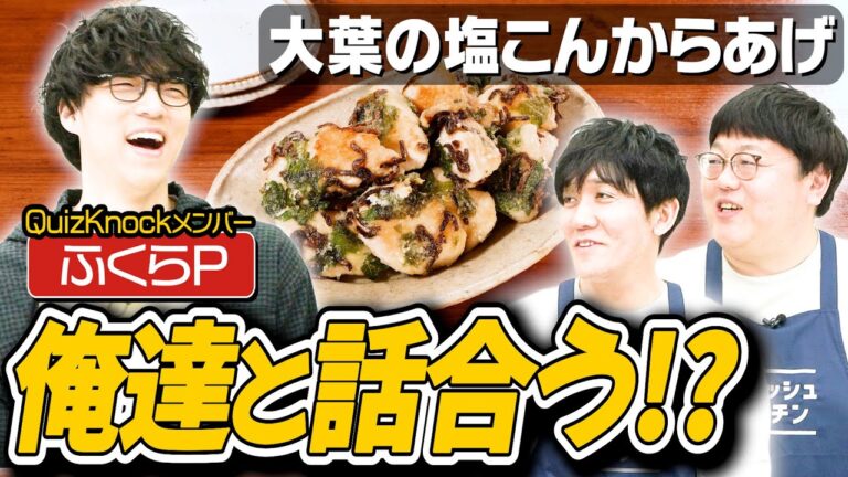 #276【ふくらPに教えたい】タイムが身につけた料理スキルはふくらPの料理知識に勝てるのか？｜お料理向上委員会
