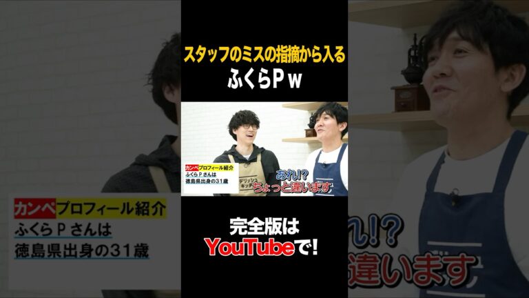 スタッフのミスの指摘から入るふくらPw #ふくらP #タイムマシーン3号 #shorts