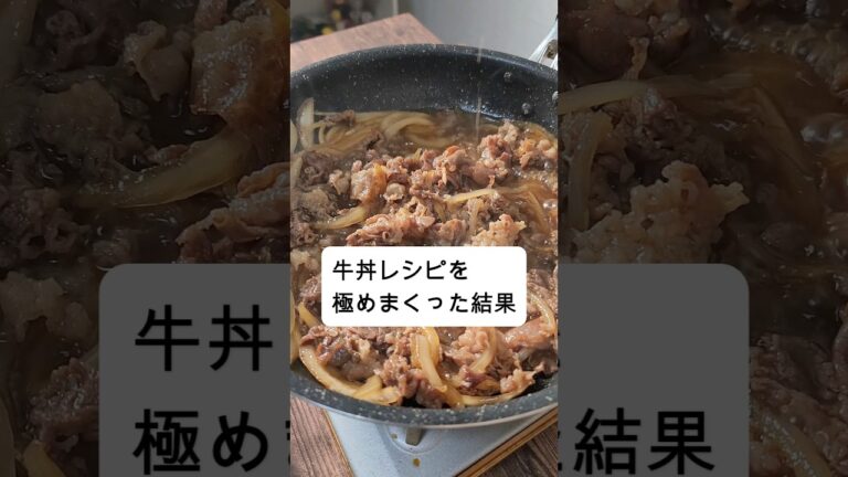 10分で作れて旨すぎる牛丼 10分で作れて旨すぎる牛丼