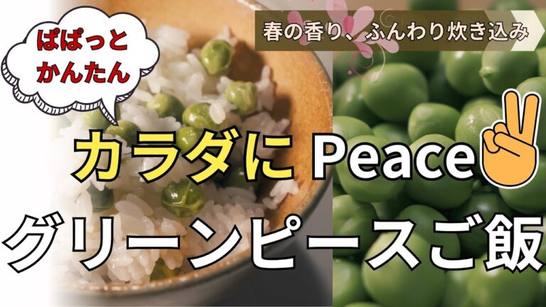 【小さな豆に大きな栄養、緑のサプリ、春の豆ごはん】ふっくら、やさしく炊き上げました。春の香りを閉じ込めたグリーンピースご飯。