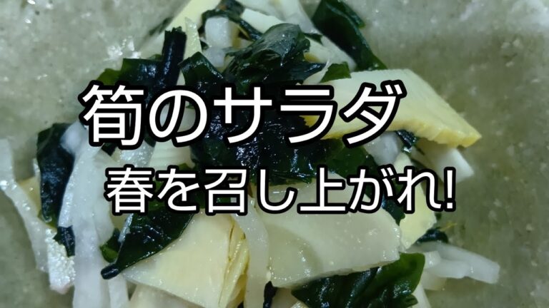 【簡単料理】#324 筍のサラダ わかめと合わせ春満喫! 【簡単料理】#324 筍のサラダ わかめと合わせ春満喫!