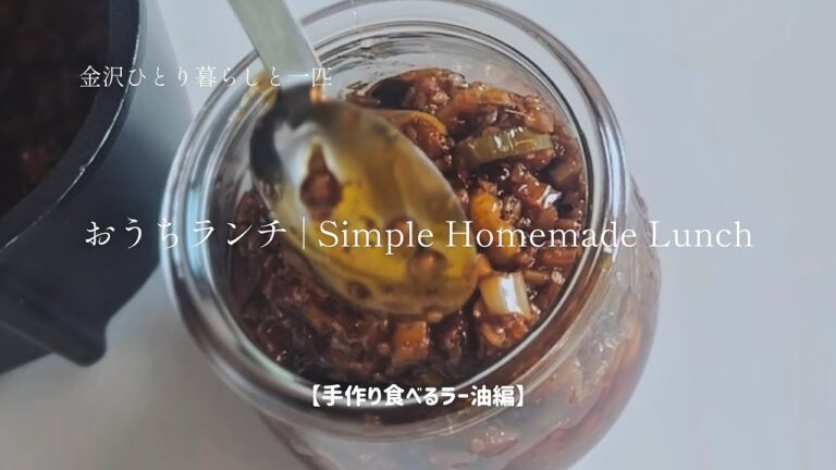 おうちランチ/幻の手作り食べるラー油/GW最終日の過ごし方/犬のいる暮らし/日常ブログ