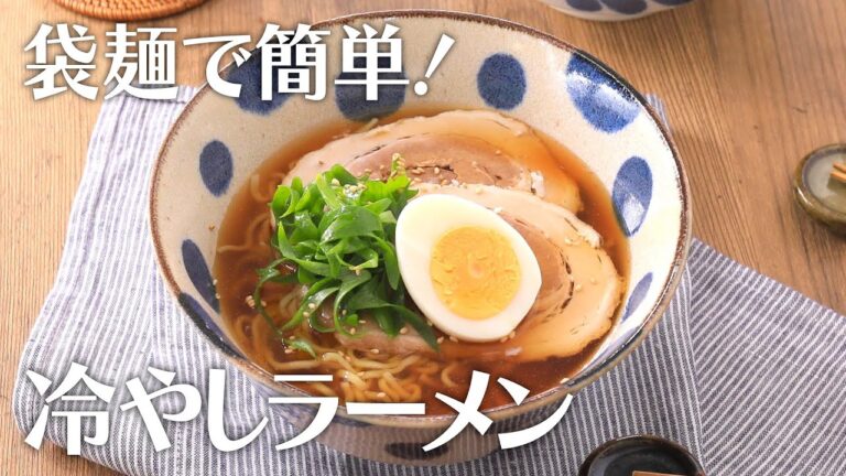 袋麺で簡単!冷やしラーメン【きちんとキッチンbydaiei】 袋麺で簡単!冷やしラーメン【きちんとキッチンbydaiei】