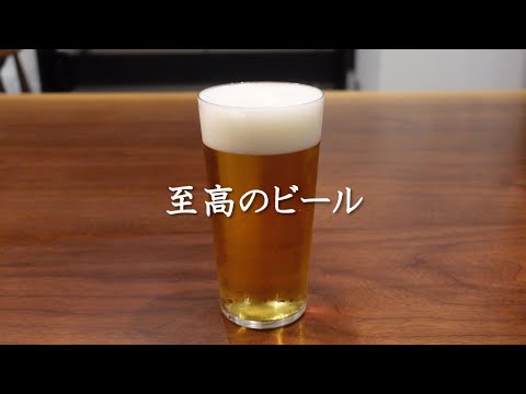 ビールを一番美味しく飲む方法 ビールを一番美味しく飲む方法