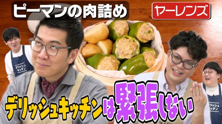 #277【ヤーレンズ】緊張する仕事が続いたらデリッシュキッチンで慰労会【ヤツらがまた来た】｜お料理向上委員会