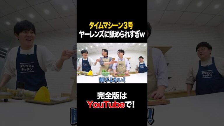 タイムマシーン3号ヤーレンズに舐められすぎw #ヤーレンズ #タイムマシーン3号 #shorts