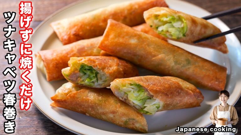 【揚げずに焼くだけ!】15分で作れてたった2つの具材で旨すぎる「ツナキャベツ春巻き」の作り方 【揚げずに焼くだけ!】15分で作れてたった2つの具材で旨すぎる「ツナキャベツ春巻き」の作り方