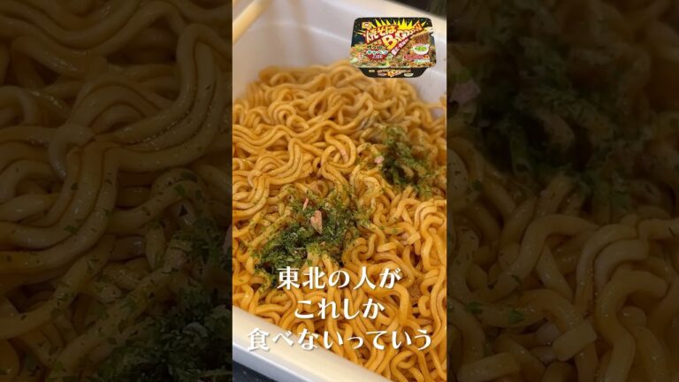 すまんペヤング、このカップ焼きそばが日本一だわ【焼きそばバゴォーン】#shorts #リュウジ #焼きそば #バゴォーン #東北 #レビュー すまんペヤング、このカップ焼きそばが日本一だわ【焼きそばバゴォーン】#shorts #リュウジ #焼きそば #バゴォーン #東北 #レビュー