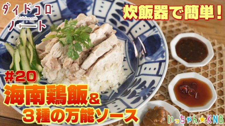炊飯器で作るエスニック料理【ダイドコロノート＃２０】
