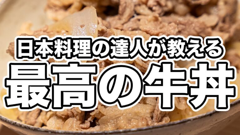【僕の考える最強の牛丼です】日本料理の達人が教える簡単牛丼+新玉ねぎスープレシピ。シンプルさと火加減にこだわった一番美味しく作る方法【日本料理荏原・荏原正典】|#クラシル #シェフのレシピ帖 【僕の考える最強の牛丼です】日本料理の達人が教える簡単牛丼+新玉ねぎスープレシピ。シンプルさと火加減にこだわった一番美味しく作る方法【日本料理荏原・荏原正典】|#クラシル #シェフのレシピ帖