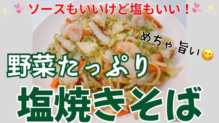 野菜たっぷりのめちゃ美味しい塩焼きそばです😍　ソースも良いけど塩も良いですね❣️ レシピ等詳細は概要欄をご覧くださいませ。