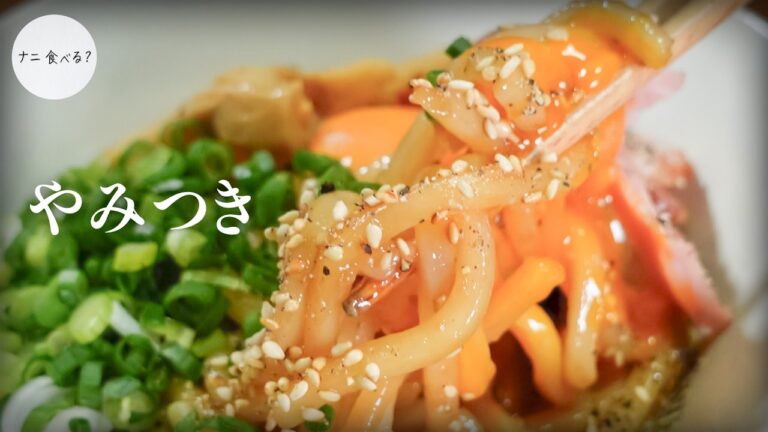 【簡単】GWに毎日試作してたどり着いた「絶品油うどん」