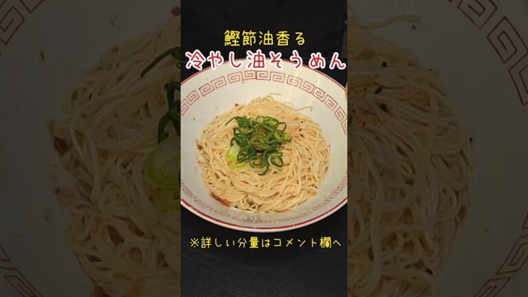 鰹節油香る！冷やし油そうめん！#バズレシピ　#料理　#レシピ　#そうめん#時短　#簡単レシピ　#時短レシピ