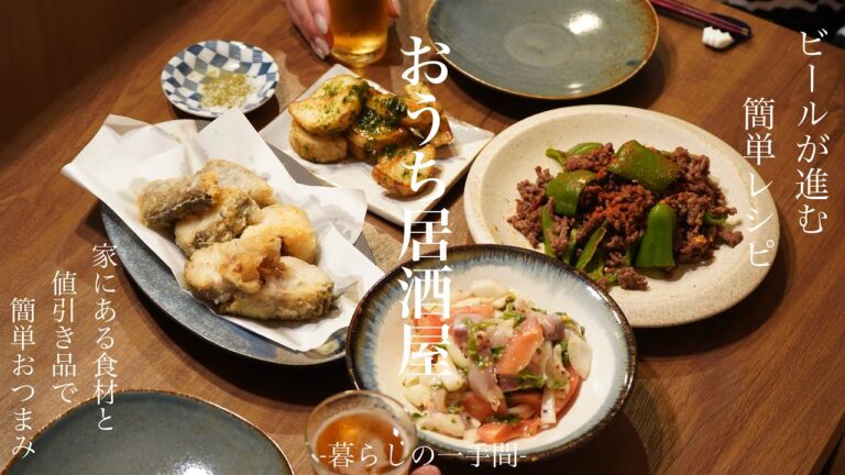 【おうち居酒屋】ビールが進む簡単レシピ4品