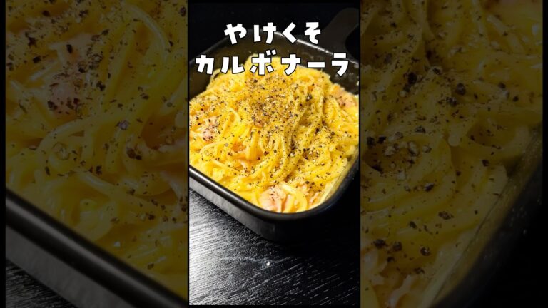 結局こういうパスタが一番ヤバい。やけくそカルボナーラ#shorts #リュウジ #パスタ #カルボナーラ #レンジ #レシピ #料理 結局こういうパスタが一番ヤバい。やけくそカルボナーラ#shorts #リュウジ #パスタ #カルボナーラ #レンジ #レシピ #料理