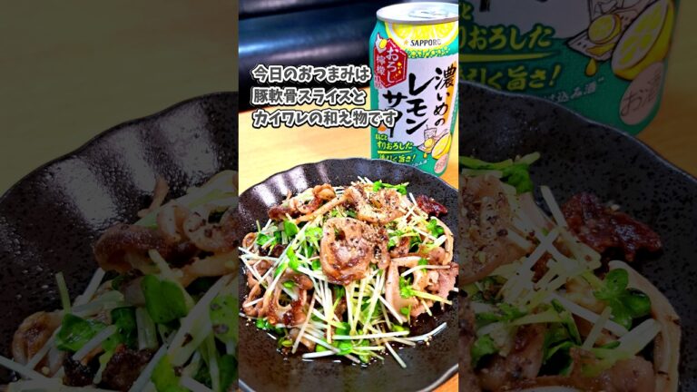 豚軟骨スライスとカイワレの和え物 #宅飲み #おつまみ #レシピ #料理 #宅飲み料理 #簡単レシピ #家飲みレシピ #vlog