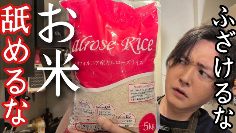 高い国産米の代わりに安く売られてるアメリカ米が本当に美味しいかガチ検証します 高い国産米の代わりに安く売られてるアメリカ米が本当に美味しいかガチ検証します