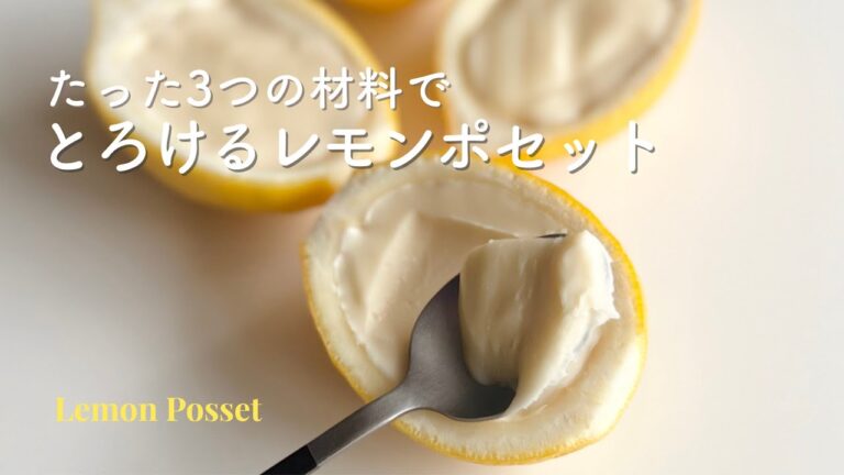 材料3つで本格！冷やして、とろける初夏のレモンスイーツ