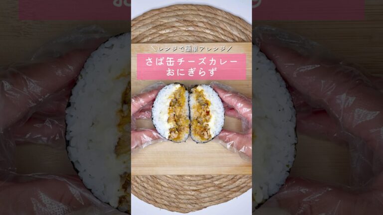 さば缶チーズカレーおにぎらず▷詳しいレシピはこちらをクリックしてねハート