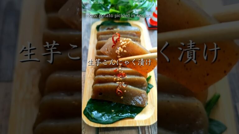 絶品おつまみ♪コスパ最強！【生芋こんにゃく漬け】の作り方♪ #こんにゃく #漬けこんにゃく #簡単おつまみ