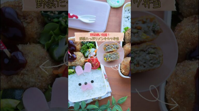 野菜嫌い克服！春菊、ピーマン、人参入りのメンチカツ　#簡単レシピ #お弁当 #おうちカフェ #料理 #野菜嫌い #メンチカツ #野菜レシピ #キャラ弁 #japanesefood
