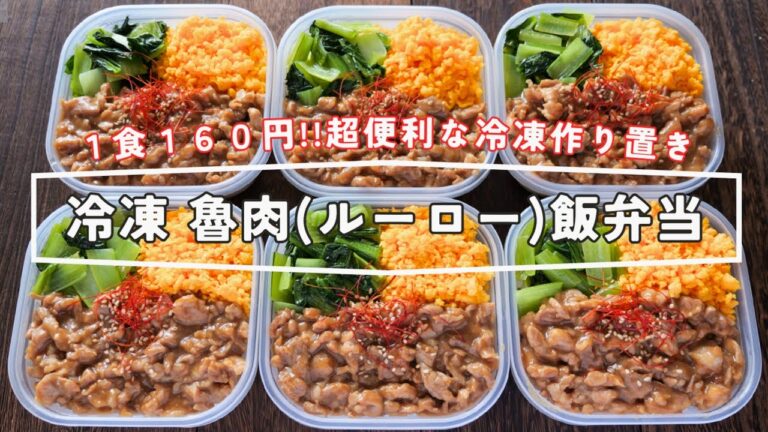 【１食１６０円！４分半で食べられる超便利な冷凍作り置き】「冷凍ルーロー飯／魯肉飯弁当」の作り方