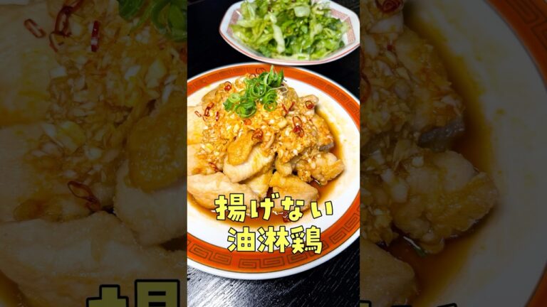 鶏むね肉はこいつで二億倍うまくなる。奇跡の揚げない油淋鶏の作り方#PR #味の素KK 鶏むね肉はこいつで二億倍うまくなる。奇跡の揚げない油淋鶏の作り方#PR #味の素KK