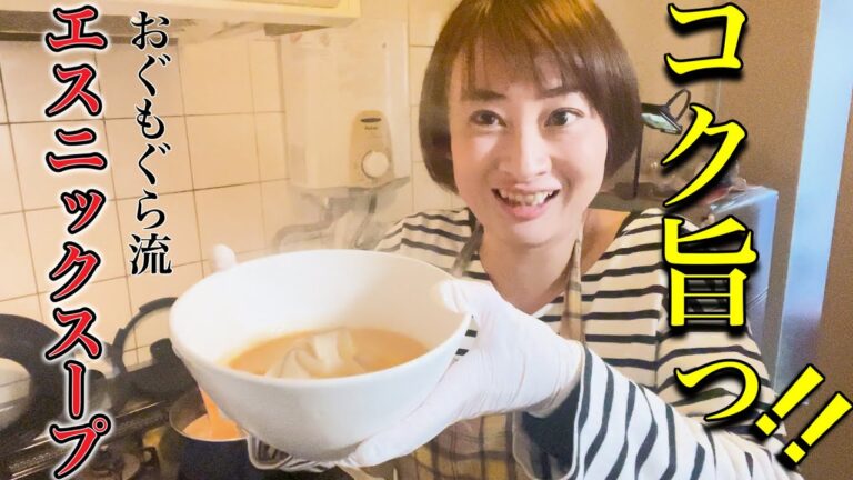 【レシピ】コク旨っ!!おぐもぐら流エスニックスープ 【レシピ】コク旨っ!!おぐもぐら流エスニックスープ