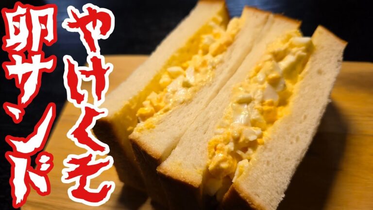 もうゆで卵茹でなくていい。8分で出来るやけくそタマゴサンド もうゆで卵茹でなくていい。8分で出来るやけくそタマゴサンド