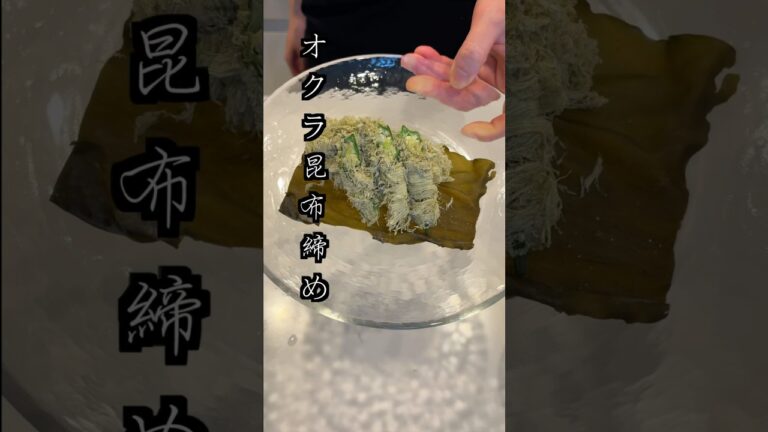 【料理】簡単なのに、料亭クオリティ。オクラの昆布締め①オクラシリーズ第一弾#料理 #簡単レシピ #shorts