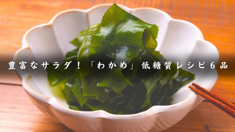 【低糖質レシピ】簡単＆ヘルシー！わかめ料理６品！ダイエット中にも◎