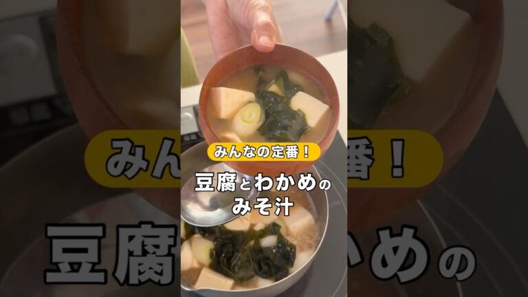 迷ったらこれ!【みんなの定番 豆腐とわかめのみそ汁】#shorts #いちしる #みそ汁 #みそ汁レシピ #一汁一菜 迷ったらこれ!【みんなの定番 豆腐とわかめのみそ汁】#shorts #いちしる #みそ汁 #みそ汁レシピ #一汁一菜