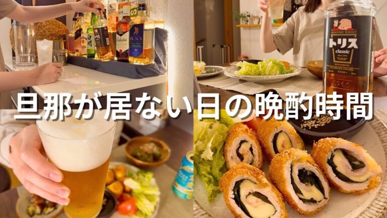 【宅飲み】ひとり飲みを極めた酒好き主婦、絶品簡単おつまみ4種で晩酌を愉しむ 【宅飲み】ひとり飲みを極めた酒好き主婦、絶品簡単おつまみ4種で晩酌を愉しむ