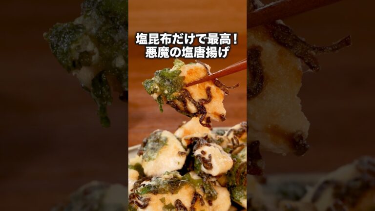 洗い物も少ないしうれしい！これはリピ確！「大葉の塩こんからあげ」#ふくらP が作る大葉の塩こんからあげは⬆️をクリック#揚げ物 #唐揚げ#鶏胸肉#鶏肉レシピ#晩ごはん#簡単レシピ#レシピ動画#料理動画
