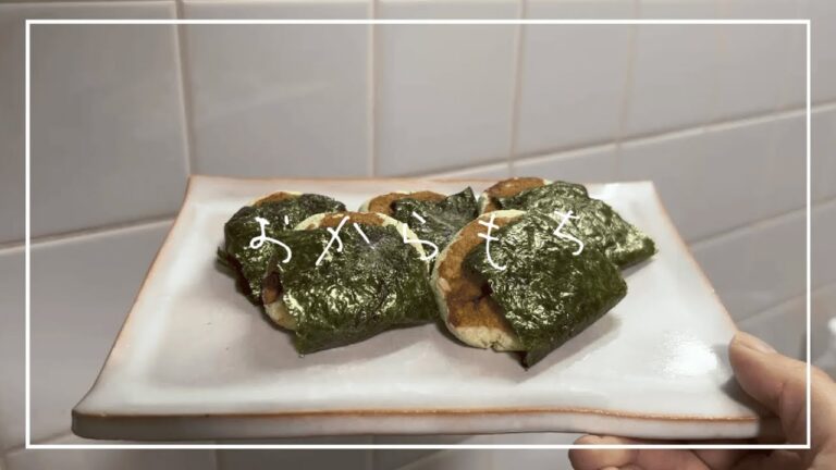 【レシピ】簡単！おからもち　#四毒抜き