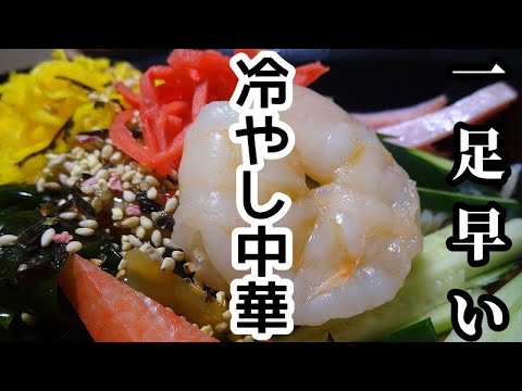 おうちに有り合わせのもので１品【Japanese cold ramen】