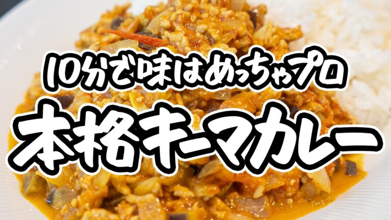【パパッと10分だけど本気】フレンチシェフだけど得意料理のキーマカレー！難しいことは要らない、カットが味を極める簡単本格時短カレーの作り方【LA BONNE TABLE・中村和成】