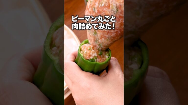 詰めたらこれは剥がれないわ！「せいろ蒸しピーマンの肉詰め」#ヤーレンズ が作るせいろ蒸しピーマンの肉詰めは⬆️をクリック #ピーマンの肉詰め#ピーマン#ひき肉#晩ごはん#せいろ#簡単レシピ#レシピ動画
