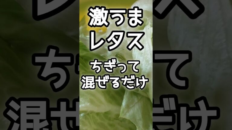 【簡単】激うまレタスナムルちぎって混ぜるだけ簡単 #レタス 【簡単】激うまレタスナムルちぎって混ぜるだけ簡単 #レタス