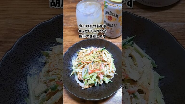 キュウリとチクワの胡麻マヨ和え #宅飲み #おつまみ #レシピ #料理 #宅飲み料理 #簡単レシピ #家飲みレシピ キュウリとチクワの胡麻マヨ和え #宅飲み #おつまみ #レシピ #料理 #宅飲み料理 #簡単レシピ #家飲みレシピ