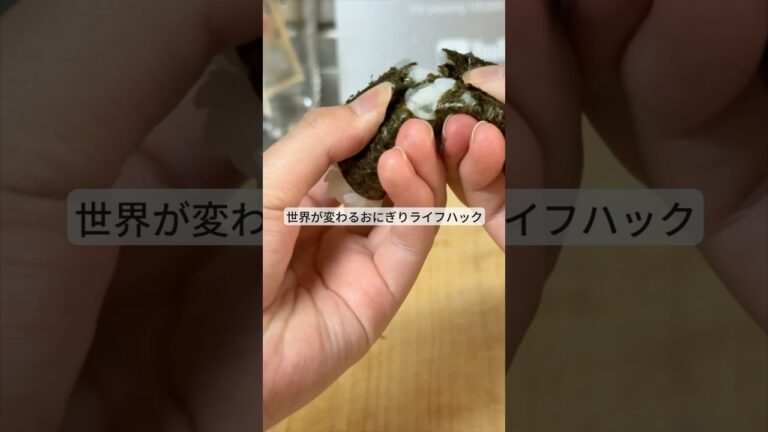 世界が変わるおにぎりライフハック！ #ライフハック #暮らし #料理 #裏技 #shorts