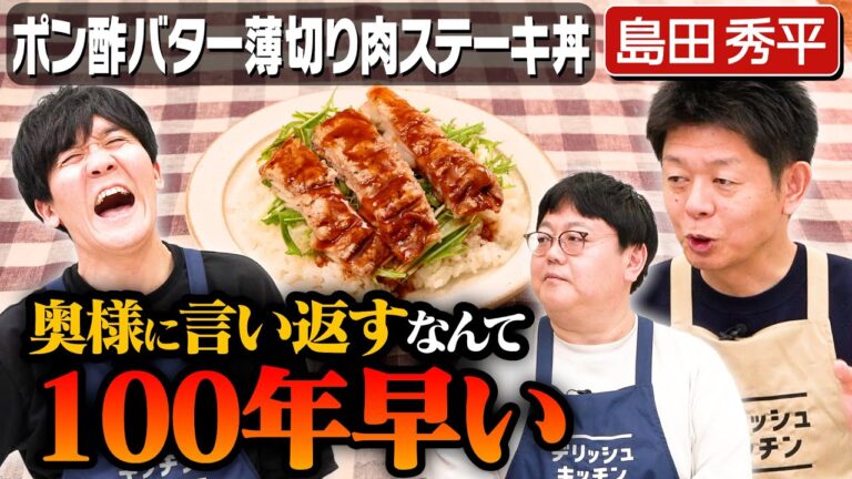#278【島田秀平とタイム関】奥様にご指導いただいた結果「家は休む所じゃない」を熱弁【家事やってる?は愚問】|お料理向上委員会 #278【島田秀平とタイム関】奥様にご指導いただいた結果「家は休む所じゃない」を熱弁【家事やってる?は愚問】|お料理向上委員会