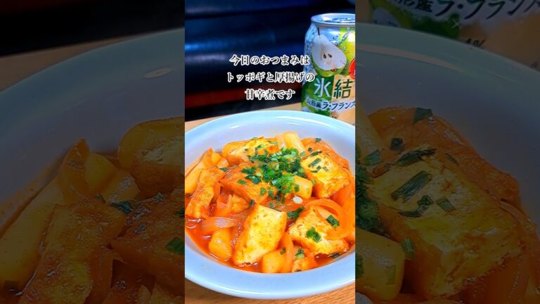 トッポギと厚揚げの甘辛煮 #宅飲み #おつまみ #レシピ #料理 #宅飲み料理 #簡単レシピ #家飲みレシピ #vlog