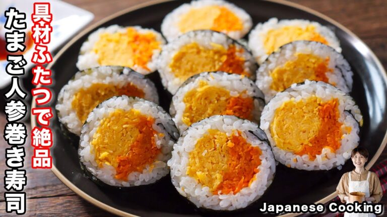 【卵と人参だけで驚くほどウマい!】冷蔵庫の食材でお手軽・簡単「たまご人参巻き寿司」の作り方 【卵と人参だけで驚くほどウマい!】冷蔵庫の食材でお手軽・簡単「たまご人参巻き寿司」の作り方