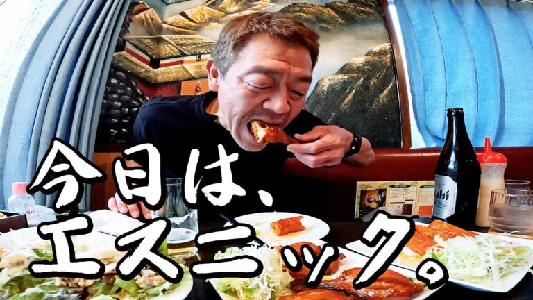 エスニック料理で呑む【玉袋筋太郎】 エスニック料理で呑む【玉袋筋太郎】