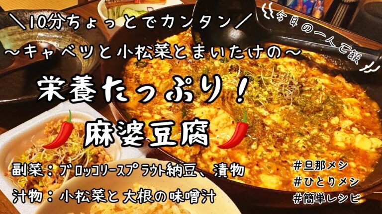 【旦那メシ】材料費200円以内!10分ちょいでカンタン!栄養たっぷり麻婆豆腐【ひとりメシ】 【旦那メシ】材料費200円以内!10分ちょいでカンタン!栄養たっぷり麻婆豆腐【ひとりメシ】