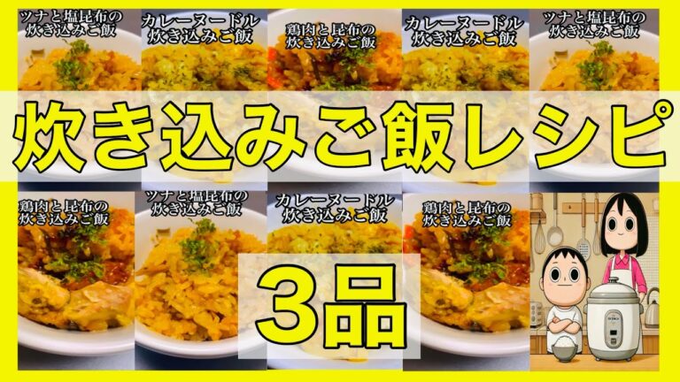 【炊き込みご飯】カレーヌードル炊き込みご飯/ツナと塩昆布の炊き込みご飯/鶏肉と昆布の炊き込みご飯#料理 #簡単レシピ