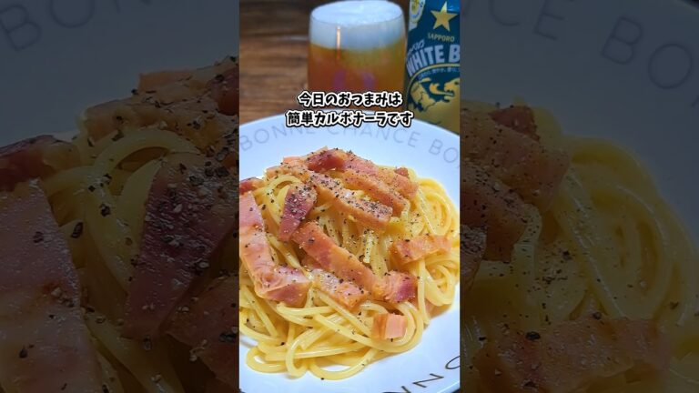 簡単カルボナーラ #宅飲み #おつまみ #レシピ #料理 #宅飲み料理 #簡単レシピ #家飲みレシピ 簡単カルボナーラ #宅飲み #おつまみ #レシピ #料理 #宅飲み料理 #簡単レシピ #家飲みレシピ